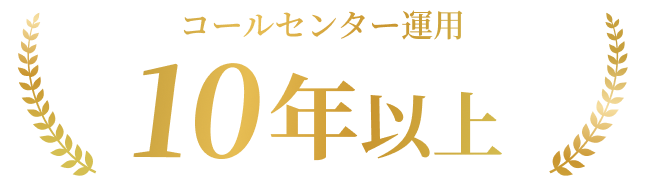 コールセンター運用10年以上