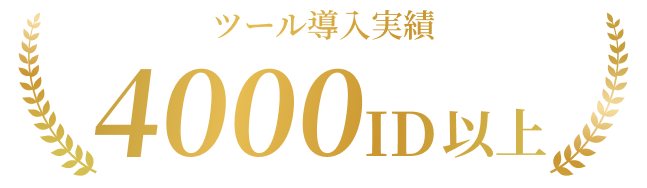 ツール導入実績4000ID以上