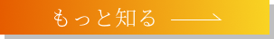 もっと知る