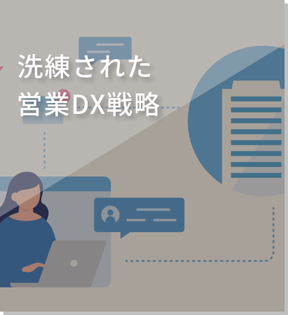 洗練された営業DX戦略
