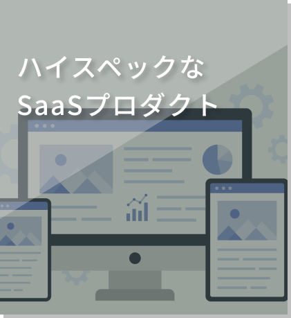 ハイスペックなSaaSプロダクト
