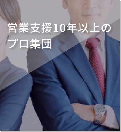 営業支援10年以上のプロ集団