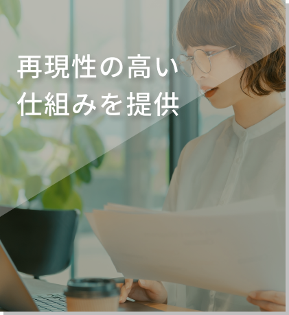 再現性の高い仕組みを提供