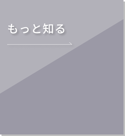 もっと知る